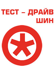 Акция ТЕСТ-ДРАЙВ ШИН Акция ТЕСТ-ДРАЙВ ШИН