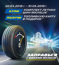 Топпливная карта в подарок при покупке шин Michelin Топпливная карта в подарок при покупке шин Michelin