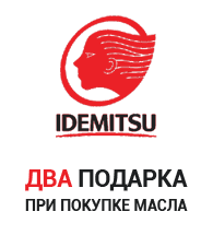 Купи масло IDEMITSU получи 2 подарка Купи масло IDEMITSU получи 2 подарка