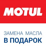 Купи масло Motul замена в подарок Купи масло Motul замена в подарок